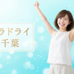 千葉でミラドライが安いおすすめのクリニック5選｜柏・船橋エリアも紹介