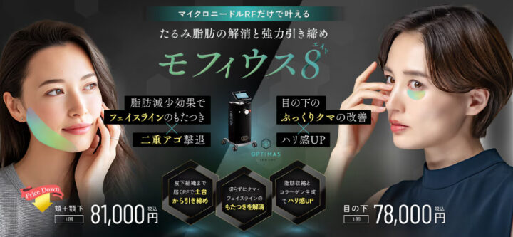 湘南美容クリニック　モフィウス8
