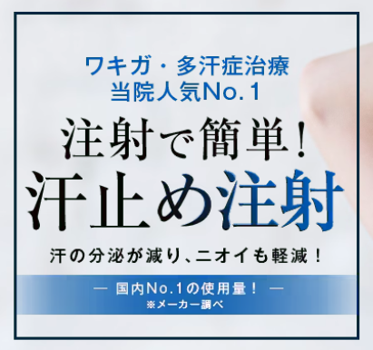 湘南美容クリニック 大阪 顔汗ボトックス