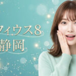 静岡でモフィウスが安いおすすめのクリニック1選|効果とデメリットも解説