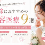 花嫁におすすめの美容医療9選|時期別でやってよかった施術を解説