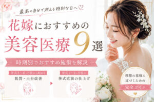 花嫁美容医療おすすめ9選
