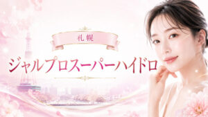 ジャルプロ　札幌　アイキャッチ