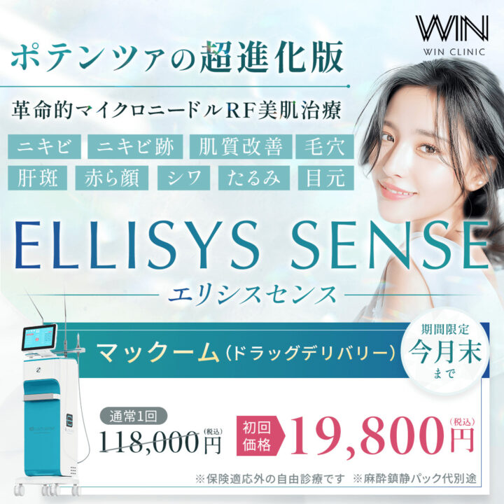 WINクリニック　エリシスセンス
