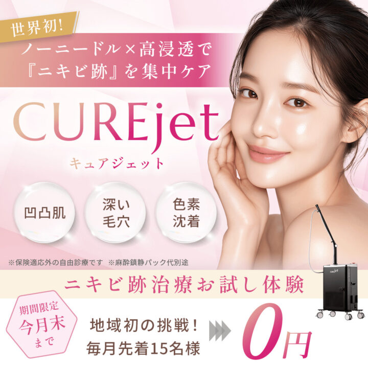 WINクリニック　キュアジェット