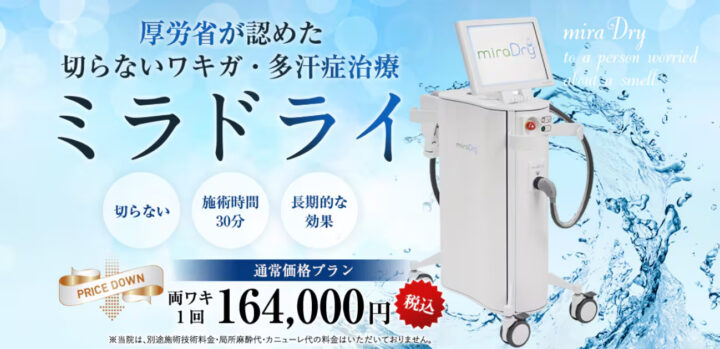 湘南　ミラドライ