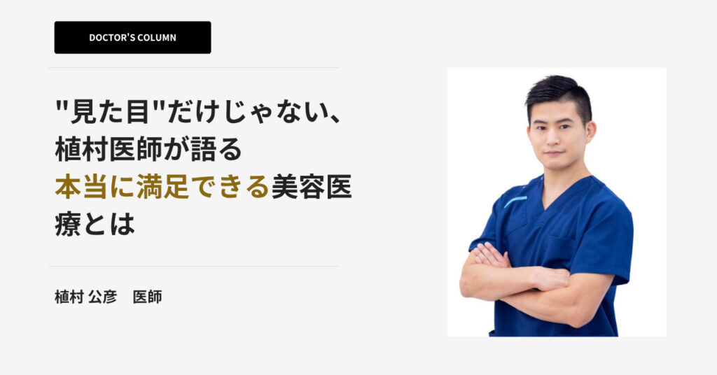 “見た目”だけじゃない。惟村医師が語る”本当に満足できる美容医療”とは?