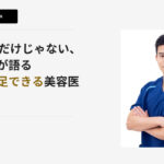 “見た目”だけじゃない。惟村医師が語る”本当に満足できる美容医療”とは?