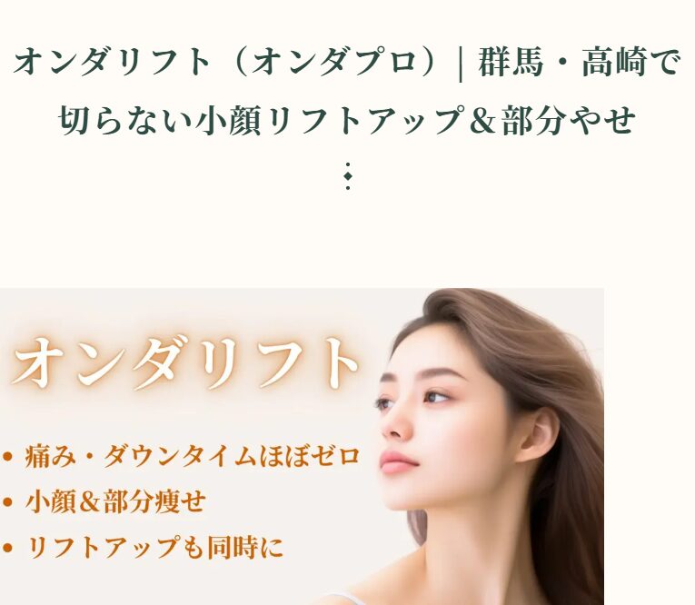 オンダリフト　CLINIC W