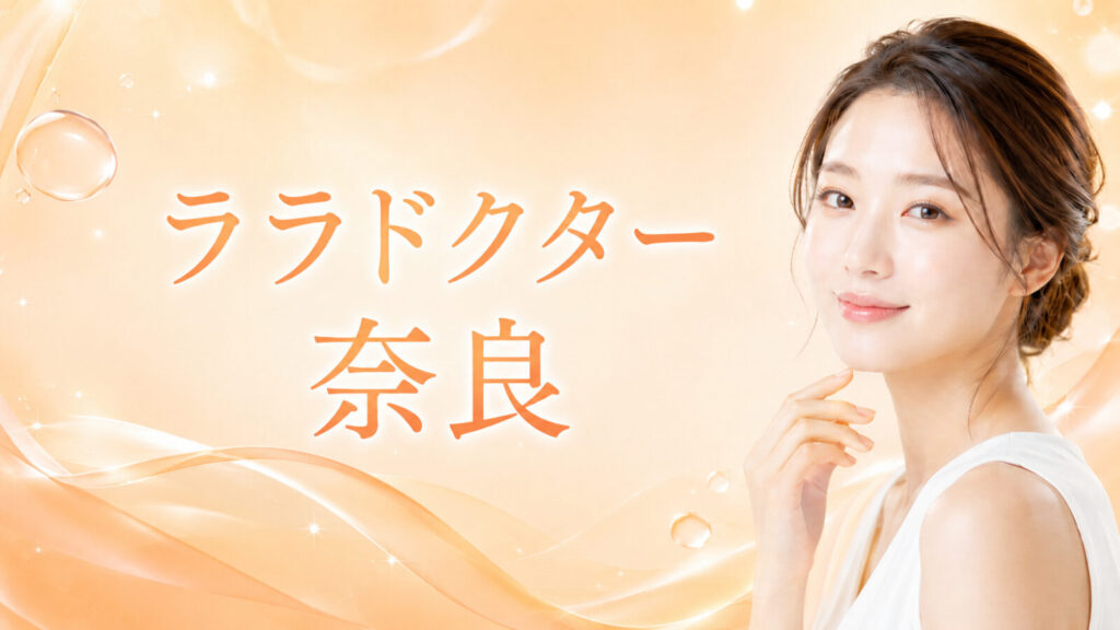 ララドクター　奈良　アイキャッチ