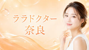 ララドクター　奈良　アイキャッチ