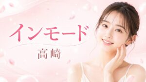 インモード　高崎　アイキャッチ