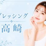 高崎でブレッシングが安いおすすめのクリニック1選厳選|料金相場も算出