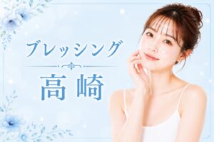 ブレッシング　高崎
