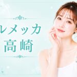 群馬県高崎市でルメッカが安いおすすめのクリニック3選