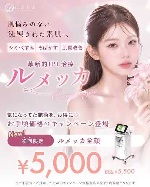 ルメッカ　ルラ美容クリニック