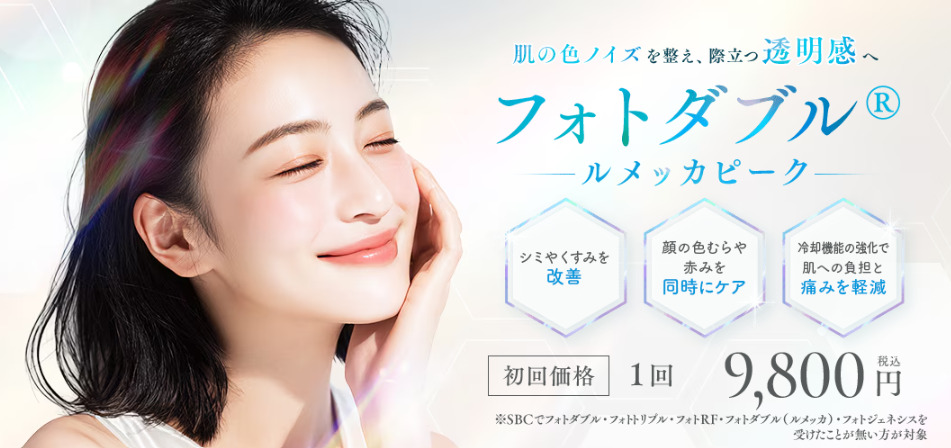 湘南美容クリニック　ルメッカピーク
