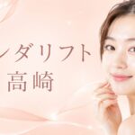 群馬・高崎でオンダリフトが安いおすすめのクリニック2選|効果やハイフとの違いを解説