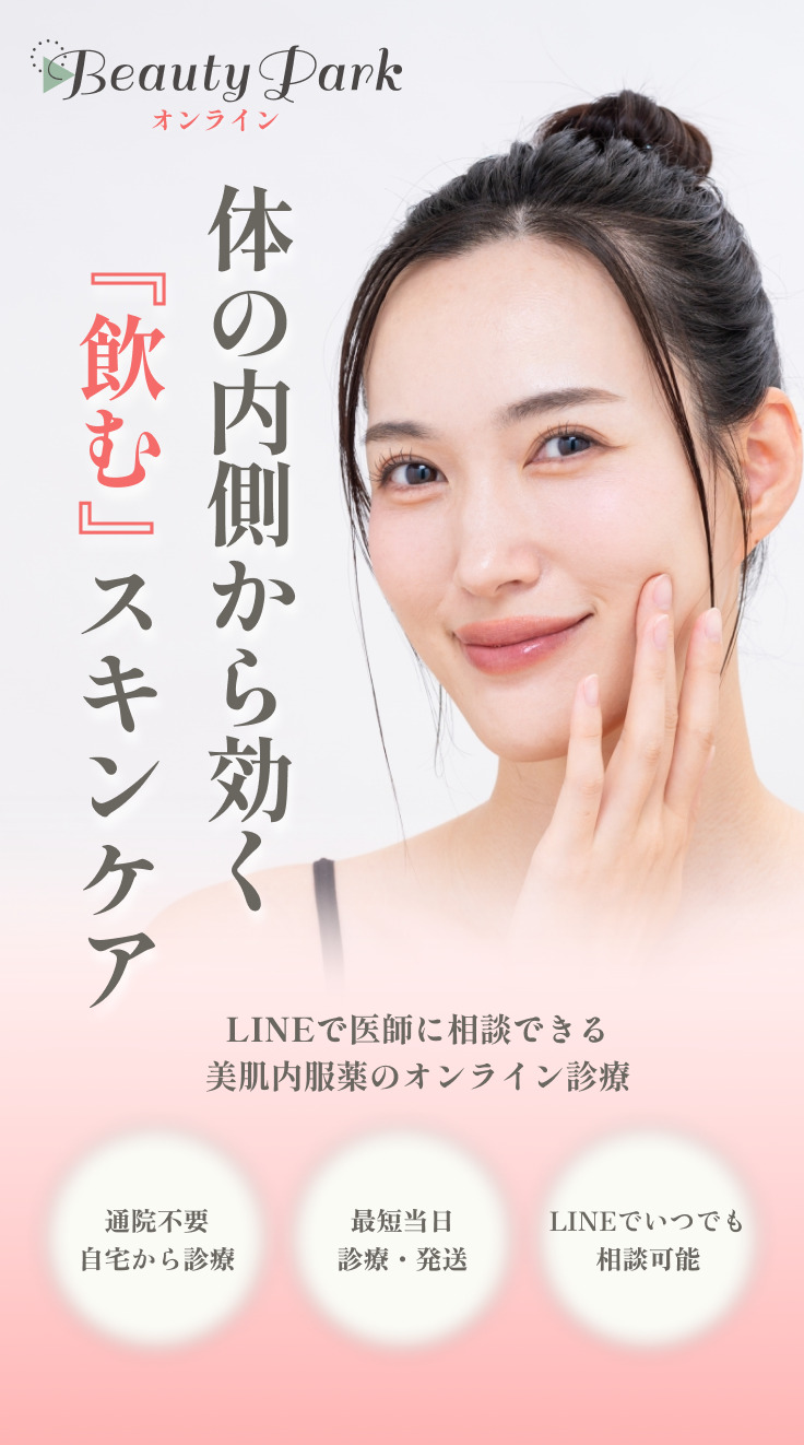 Beauty Park オンライン｜LINEで医師に相談できる美肌内服のオンライン診療