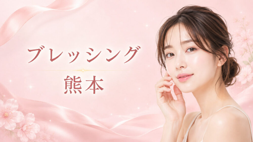 ブレッシング　熊本　アイキャッチ