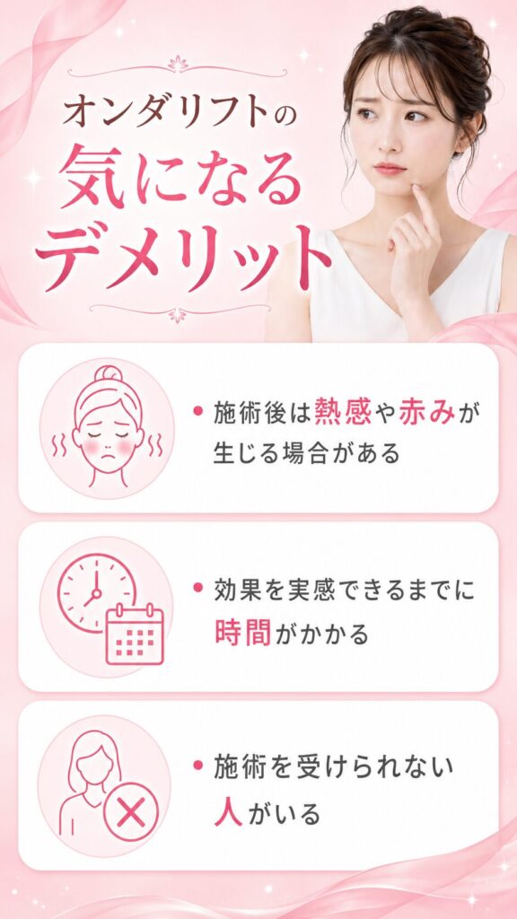 オンダリフトのデメリット