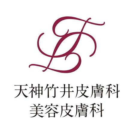 竹井皮膚科