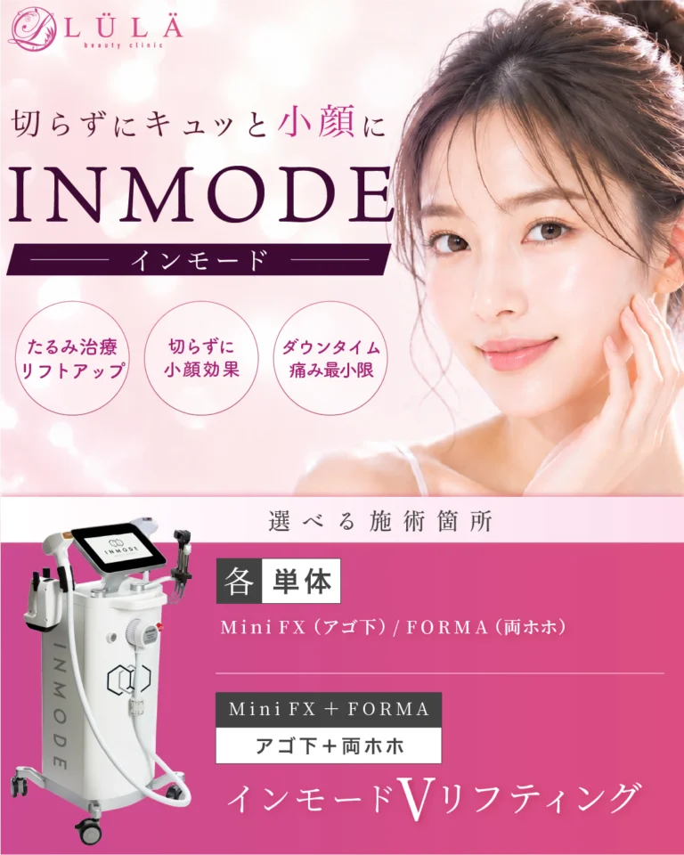 インモード　ルラ美容クリニック高崎院