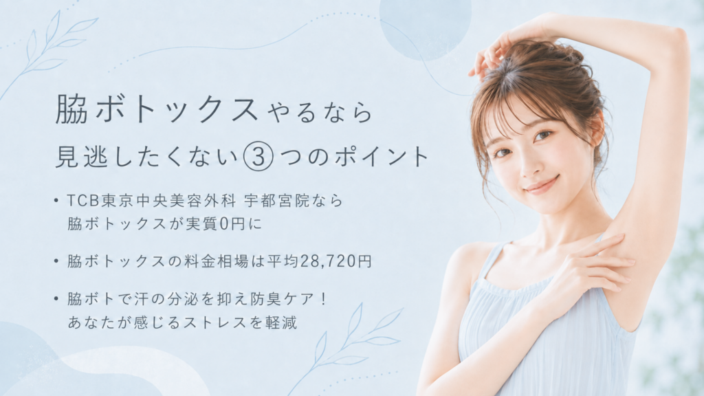 脇ボトックス　宇都宮
