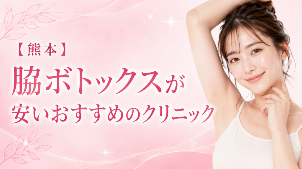 脇ボトックス　熊本