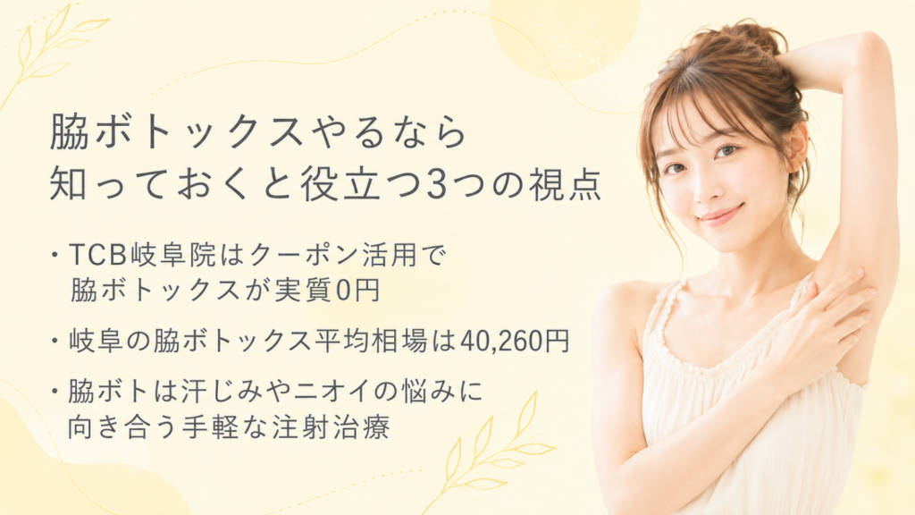 脇ボトックス　岐阜