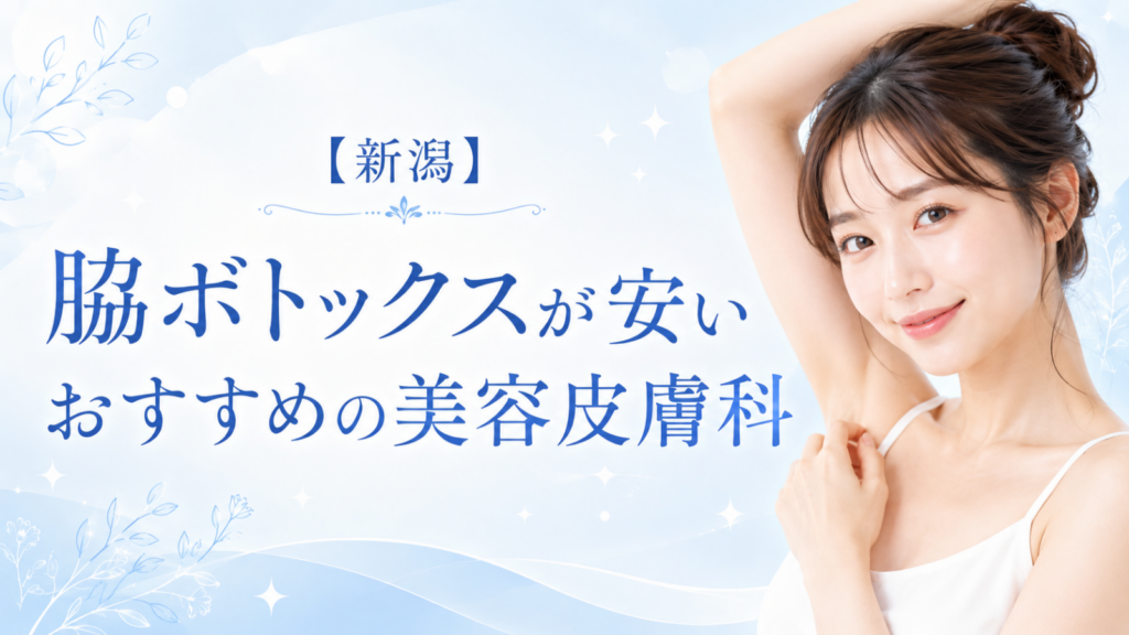 脇ボト　新潟