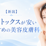 新潟で脇ボトックスが安いおすすめの美容皮膚科6選｜保険適用で受けるには？