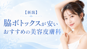 脇ボト　新潟