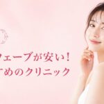 仙台でソフウェーブが安いおすすめのクリニック2選|効果とデメリットも丁寧に解説
