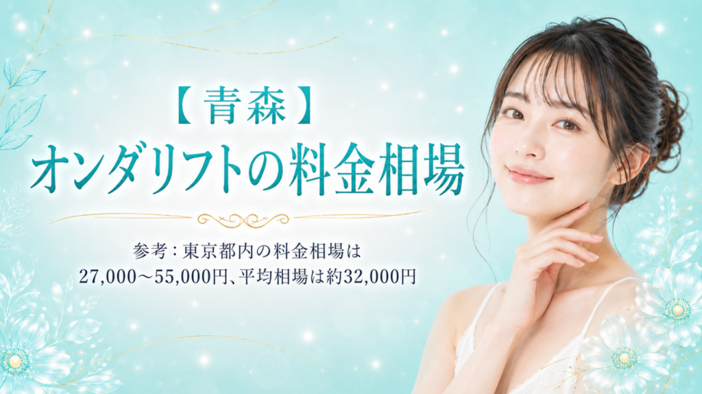 オンダリフト　青森