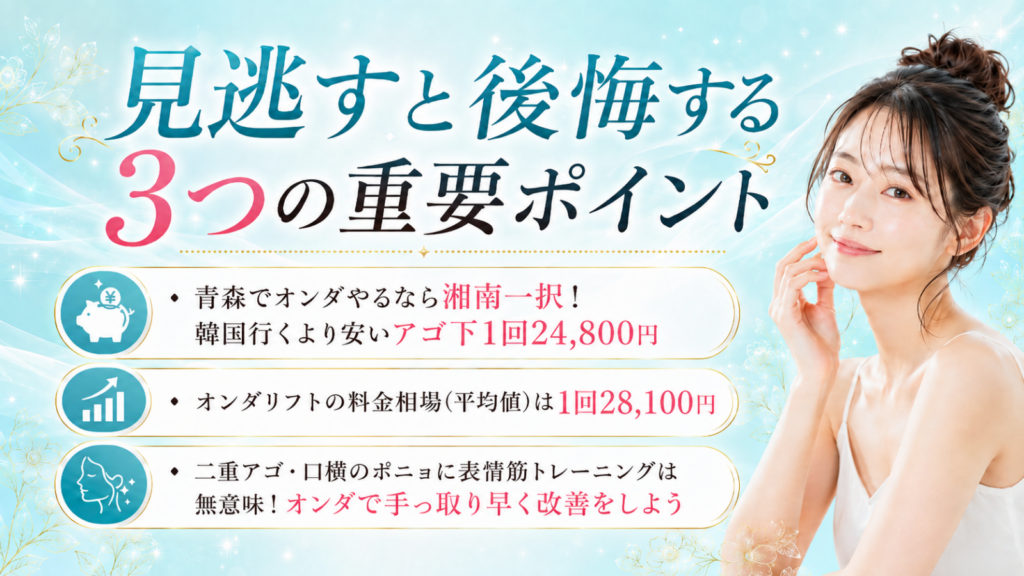 オンダリフト　青森