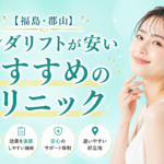 福島市・郡山市でオンダリフトが安いおすすめのクリニック2選