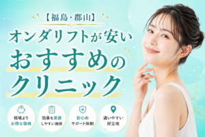 オンダリフト　福島