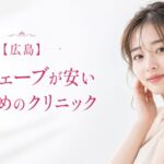 広島でソフウェーブが安いおすすめのクリニック3選|口コミ高評価院を厳選