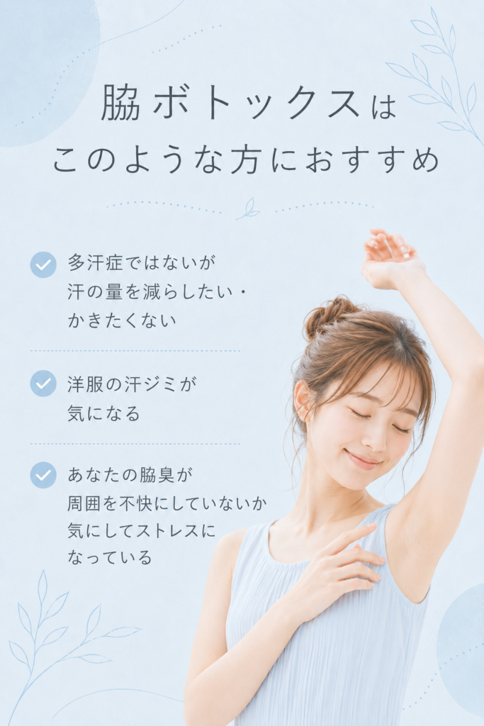 脇ボトックス　宇都宮