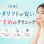 青森でオンダリフトが安いおすすめのクリニック1選