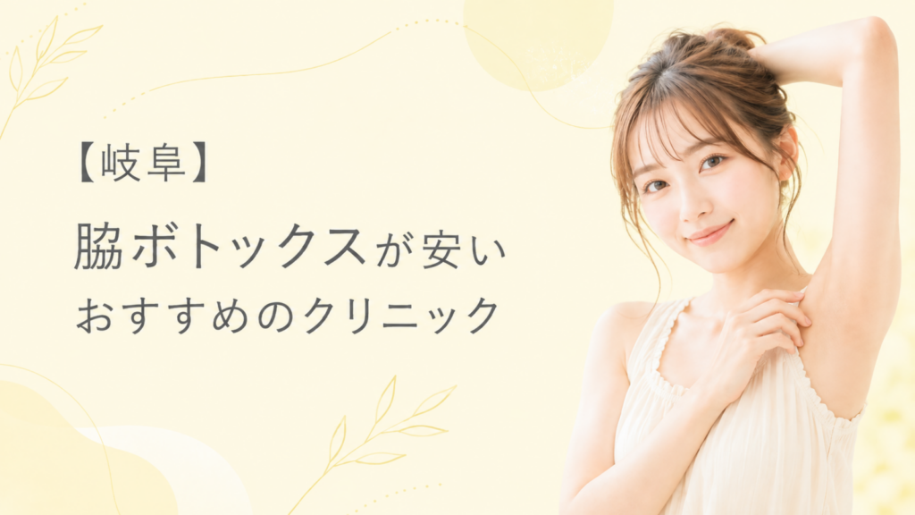 脇ボトックス　岐阜　アイキャッチ