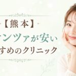 熊本でポテンツァが安いおすすめのクリニック5選｜ジュベルック・マックーム導入もお得