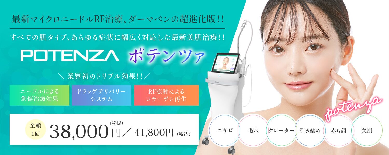 ポテンツァ アトールクリニック熊本院