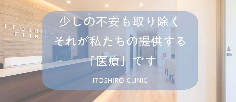 脇ボトックス　いとしろクリニック