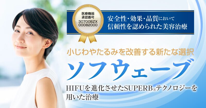 ソフウェーブ　さくら美容クリニック