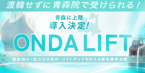 オンダリフト　湘南美容クリニック