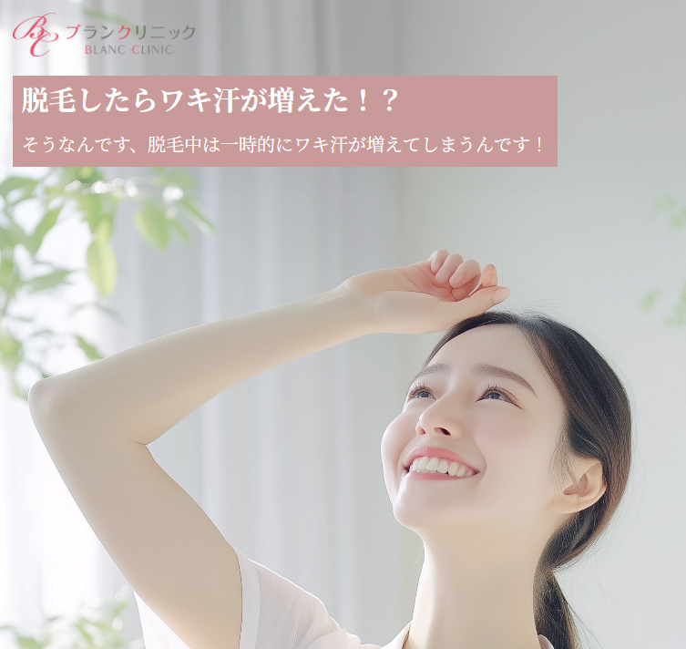 脇ボトックス ブランクリニック