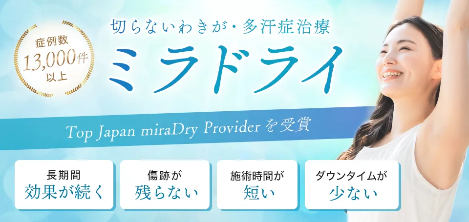 ミラドライ　横浜マリアクリニック